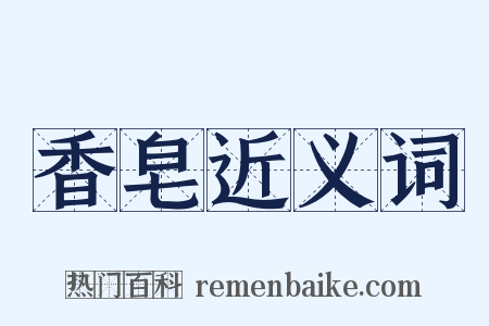 香皂近义词是什么意思的图片